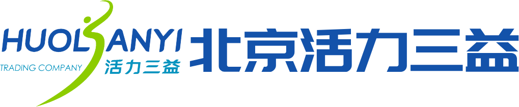 北京活力三益商贸有限责任公司